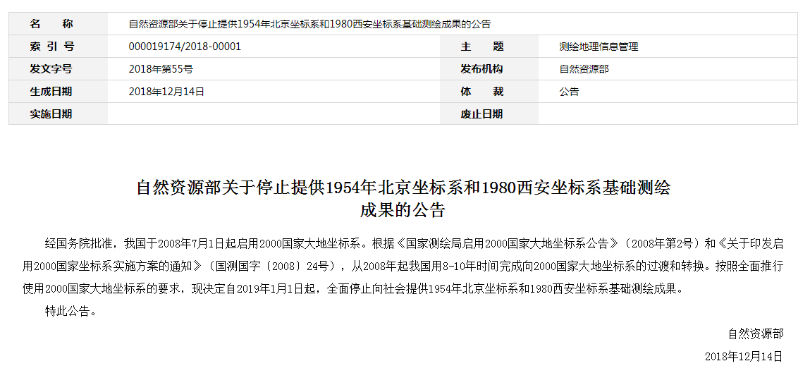 自然資源部：2019年1月1日起，全面停止提供54、80坐標(biāo)系測(cè)繪成果