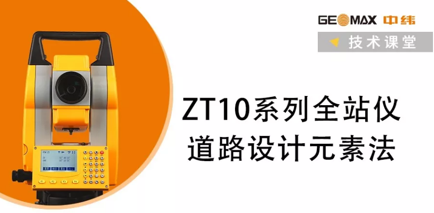 ZT10系列全站儀道路設(shè)計(jì)元素法