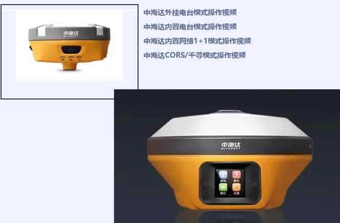 中海達(dá)、北斗海達(dá)、華星三系列RTK全站儀各類(lèi)操作教程視頻