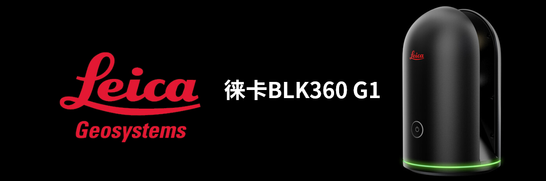 徠卡BLK360 G1帶您了解影視大片背后的奧秘！